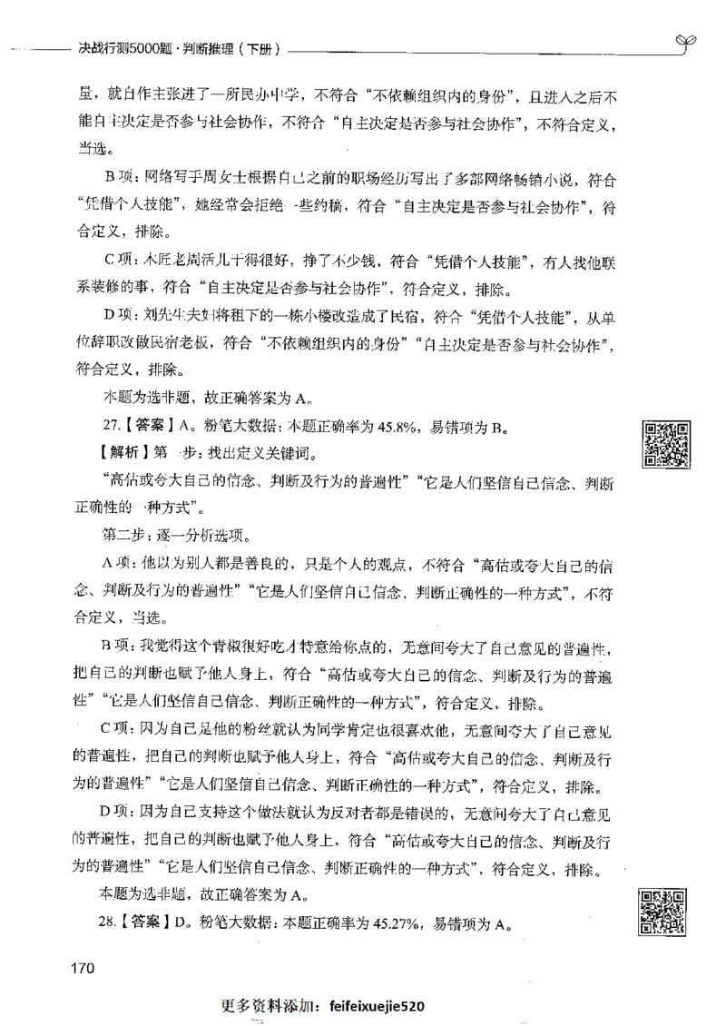 4判断推理下册_26吉林考备考资料包_11省考刷题包_04决战行测5000题_行测5000题2022年9月版次