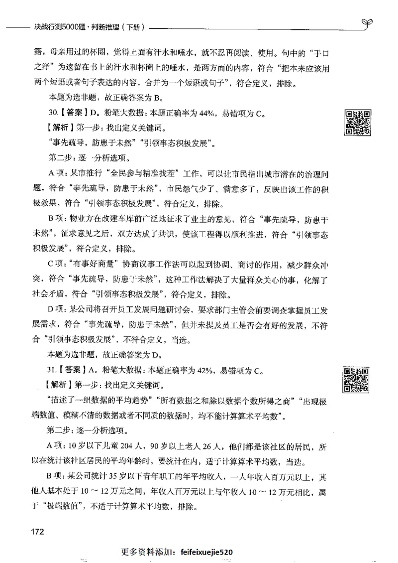 4判断推理下册_26吉林考备考资料包_11省考刷题包_04决战行测5000题_行测5000题2022年9月版次
