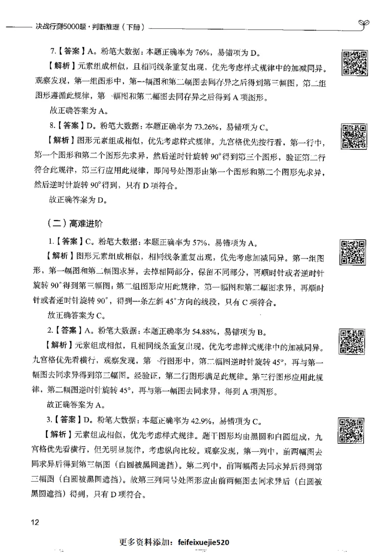 4判断推理下册_26吉林考备考资料包_11省考刷题包_04决战行测5000题_行测5000题2022年9月版次