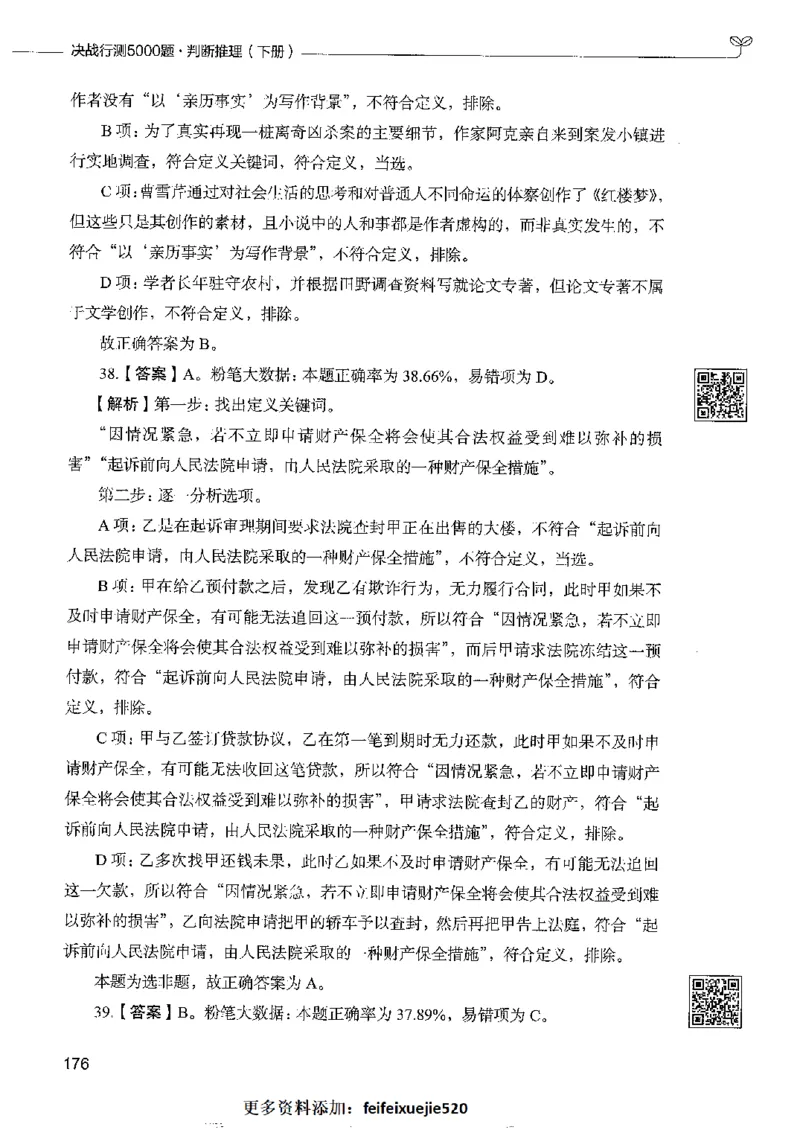 4判断推理下册_26吉林考备考资料包_11省考刷题包_04决战行测5000题_行测5000题2022年9月版次