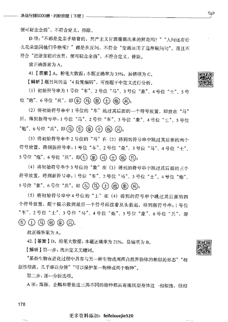 4判断推理下册_26吉林考备考资料包_11省考刷题包_04决战行测5000题_行测5000题2022年9月版次
