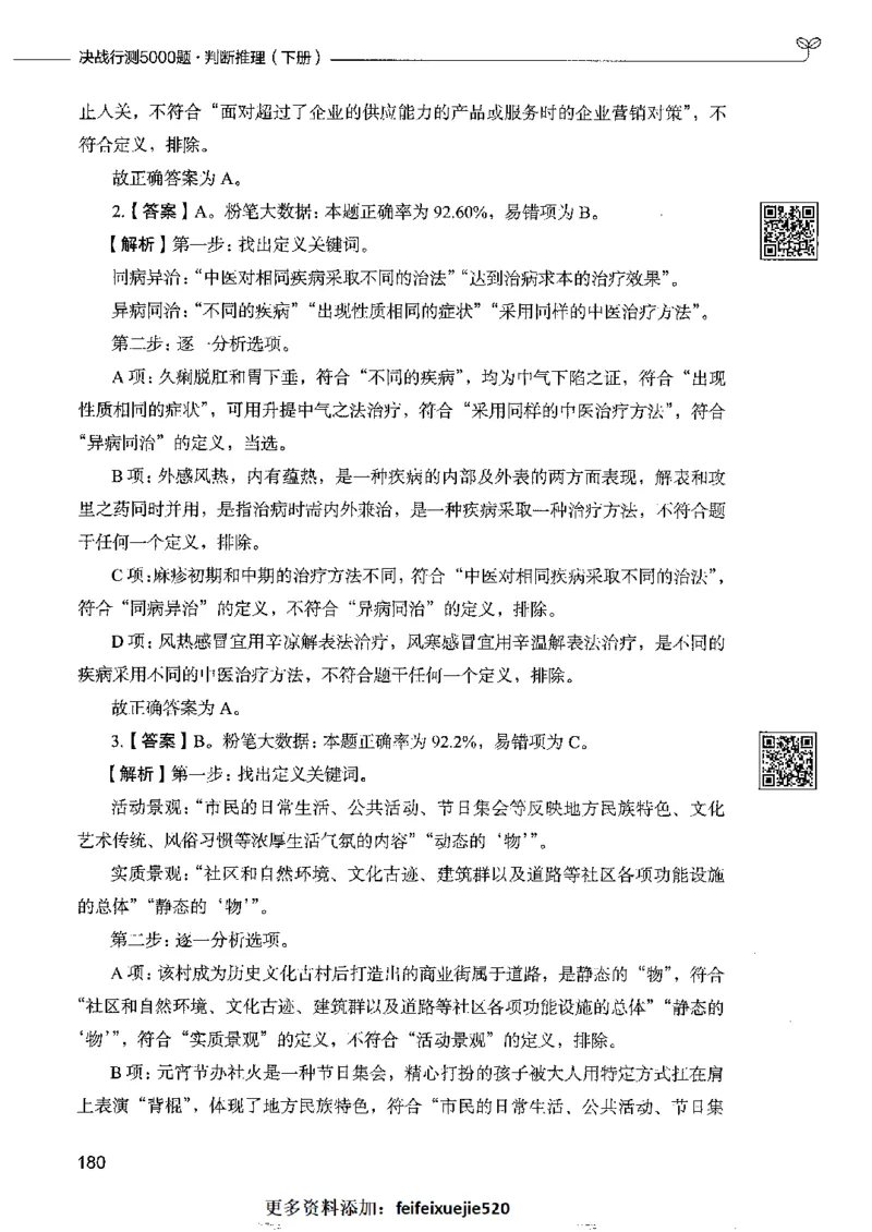 4判断推理下册_26吉林考备考资料包_11省考刷题包_04决战行测5000题_行测5000题2022年9月版次