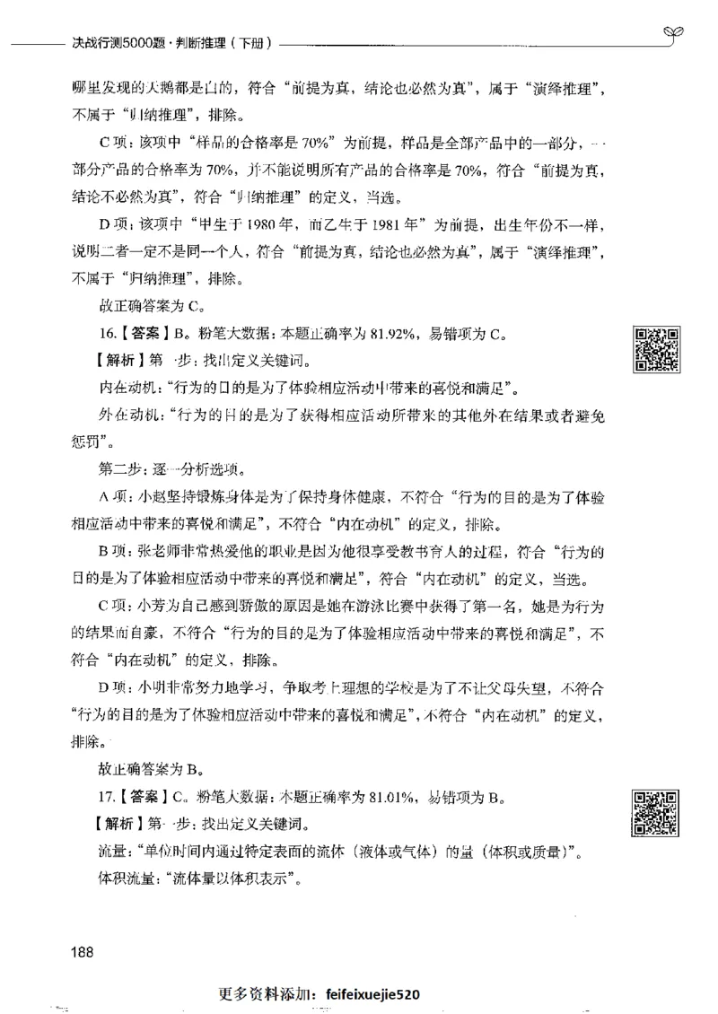 4判断推理下册_26吉林考备考资料包_11省考刷题包_04决战行测5000题_行测5000题2022年9月版次