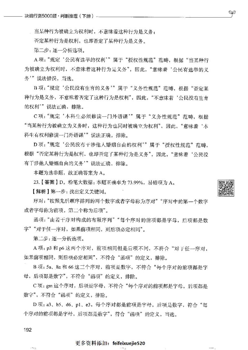 4判断推理下册_26吉林考备考资料包_11省考刷题包_04决战行测5000题_行测5000题2022年9月版次