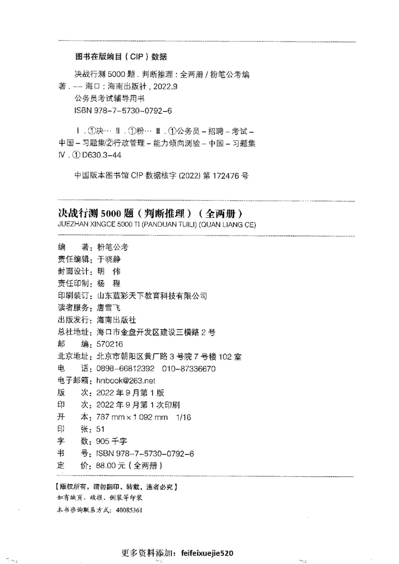 4判断推理下册_26吉林考备考资料包_11省考刷题包_04决战行测5000题_行测5000题2022年9月版次
