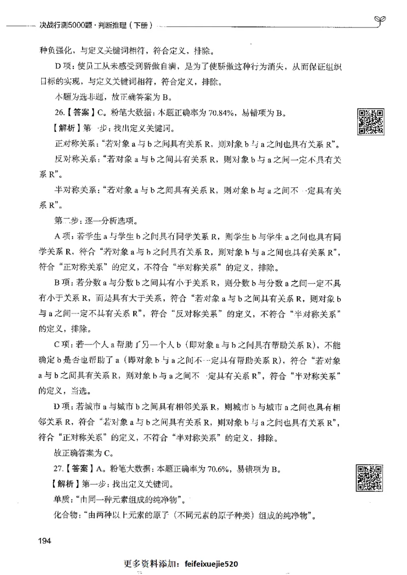 4判断推理下册_26吉林考备考资料包_11省考刷题包_04决战行测5000题_行测5000题2022年9月版次