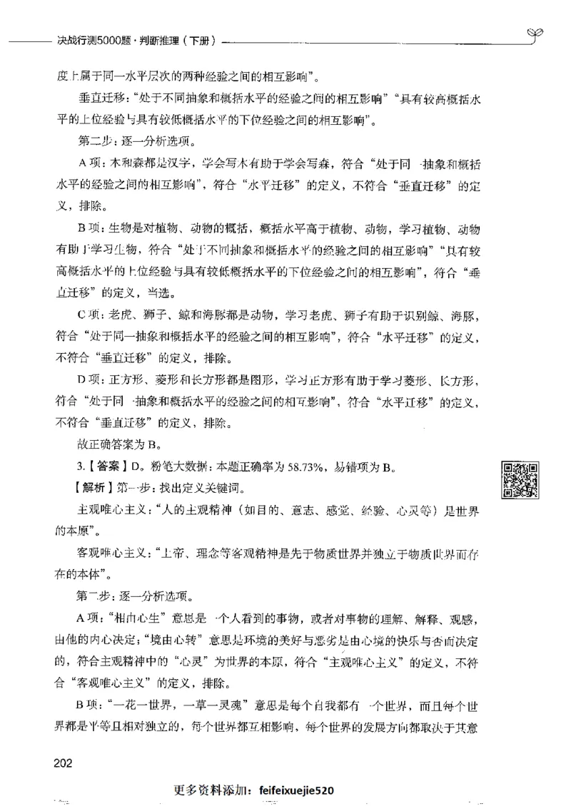 4判断推理下册_26吉林考备考资料包_11省考刷题包_04决战行测5000题_行测5000题2022年9月版次