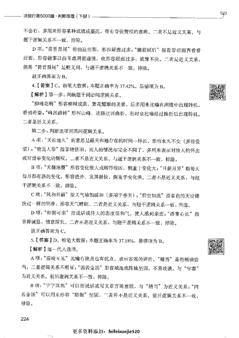 4判断推理下册_26吉林考备考资料包_11省考刷题包_04决战行测5000题_行测5000题2022年9月版次