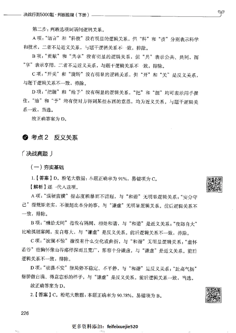4判断推理下册_26吉林考备考资料包_11省考刷题包_04决战行测5000题_行测5000题2022年9月版次