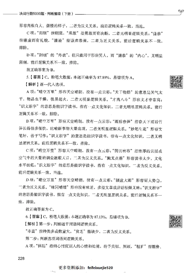 4判断推理下册_26吉林考备考资料包_11省考刷题包_04决战行测5000题_行测5000题2022年9月版次