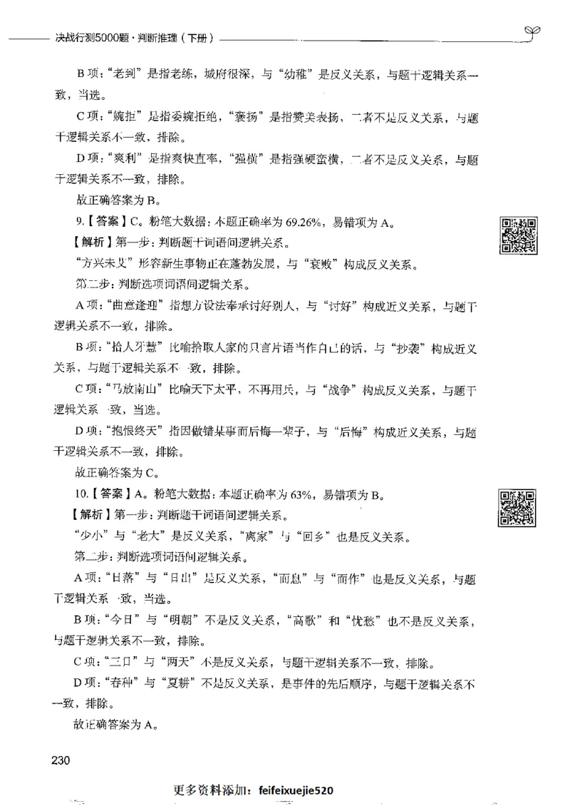 4判断推理下册_26吉林考备考资料包_11省考刷题包_04决战行测5000题_行测5000题2022年9月版次