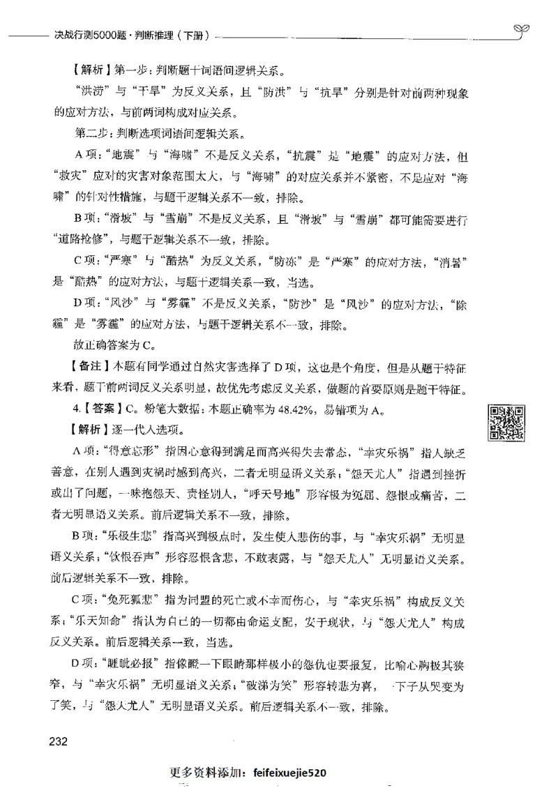 4判断推理下册_26吉林考备考资料包_11省考刷题包_04决战行测5000题_行测5000题2022年9月版次