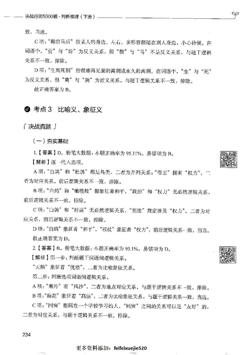 4判断推理下册_26吉林考备考资料包_11省考刷题包_04决战行测5000题_行测5000题2022年9月版次