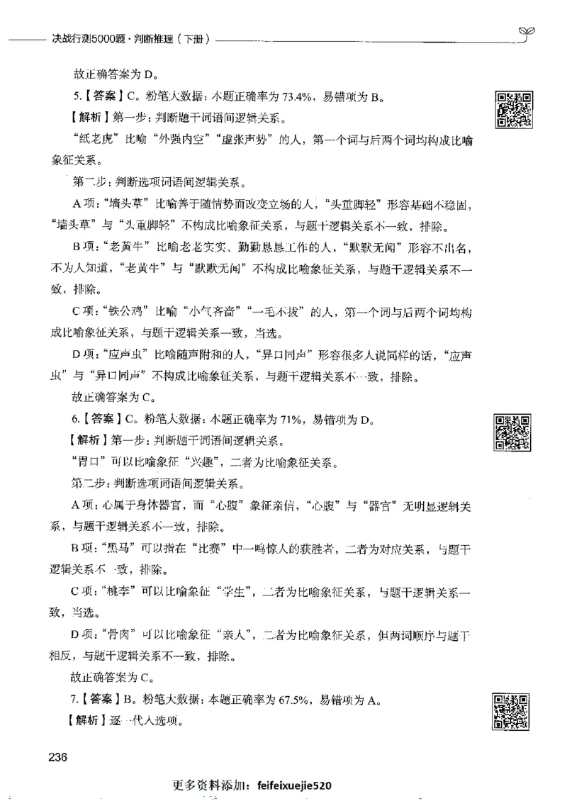 4判断推理下册_26吉林考备考资料包_11省考刷题包_04决战行测5000题_行测5000题2022年9月版次