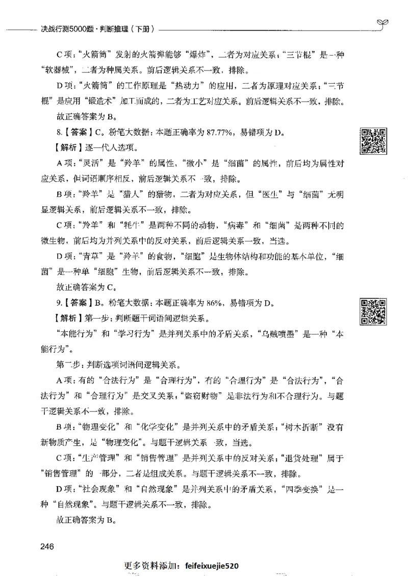 4判断推理下册_26吉林考备考资料包_11省考刷题包_04决战行测5000题_行测5000题2022年9月版次