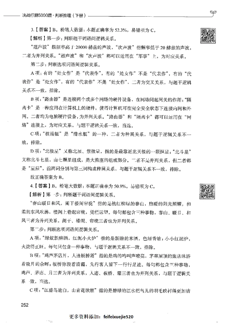 4判断推理下册_26吉林考备考资料包_11省考刷题包_04决战行测5000题_行测5000题2022年9月版次