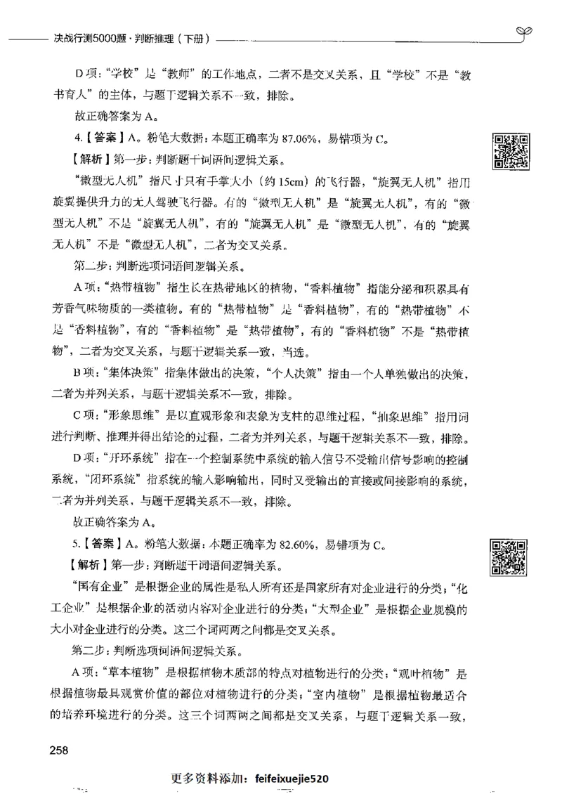 4判断推理下册_26吉林考备考资料包_11省考刷题包_04决战行测5000题_行测5000题2022年9月版次