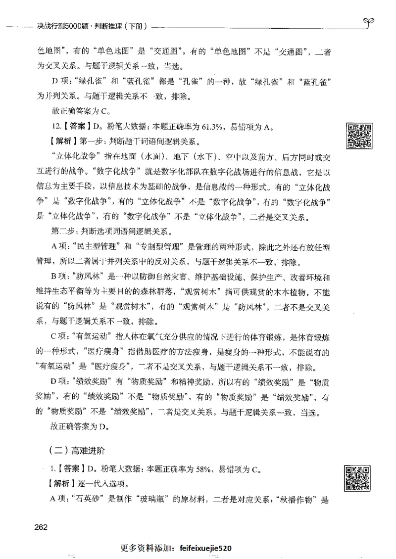 4判断推理下册_26吉林考备考资料包_11省考刷题包_04决战行测5000题_行测5000题2022年9月版次