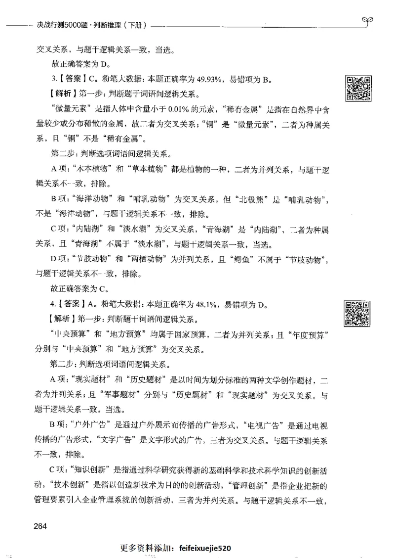 4判断推理下册_26吉林考备考资料包_11省考刷题包_04决战行测5000题_行测5000题2022年9月版次