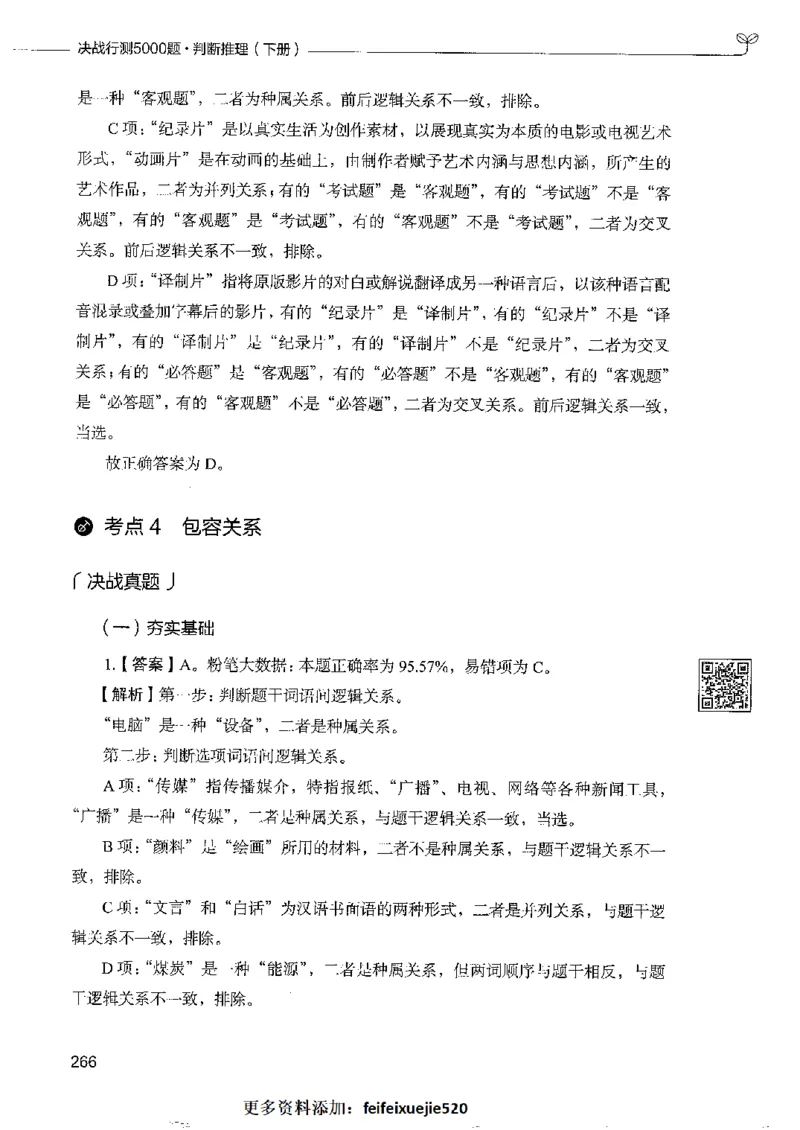 4判断推理下册_26吉林考备考资料包_11省考刷题包_04决战行测5000题_行测5000题2022年9月版次