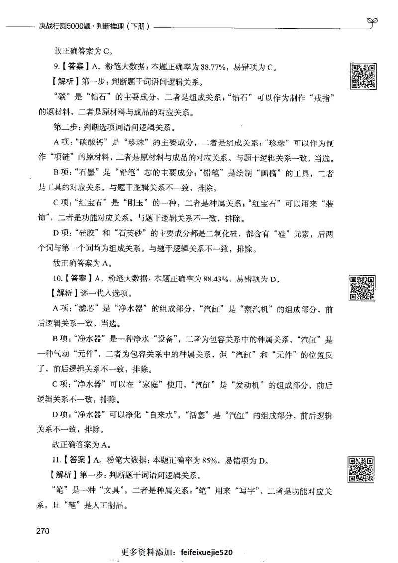 4判断推理下册_26吉林考备考资料包_11省考刷题包_04决战行测5000题_行测5000题2022年9月版次