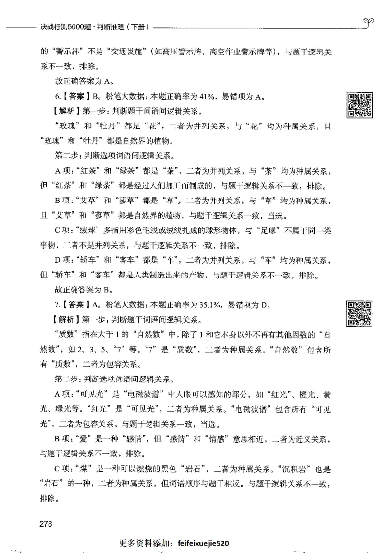 4判断推理下册_26吉林考备考资料包_11省考刷题包_04决战行测5000题_行测5000题2022年9月版次