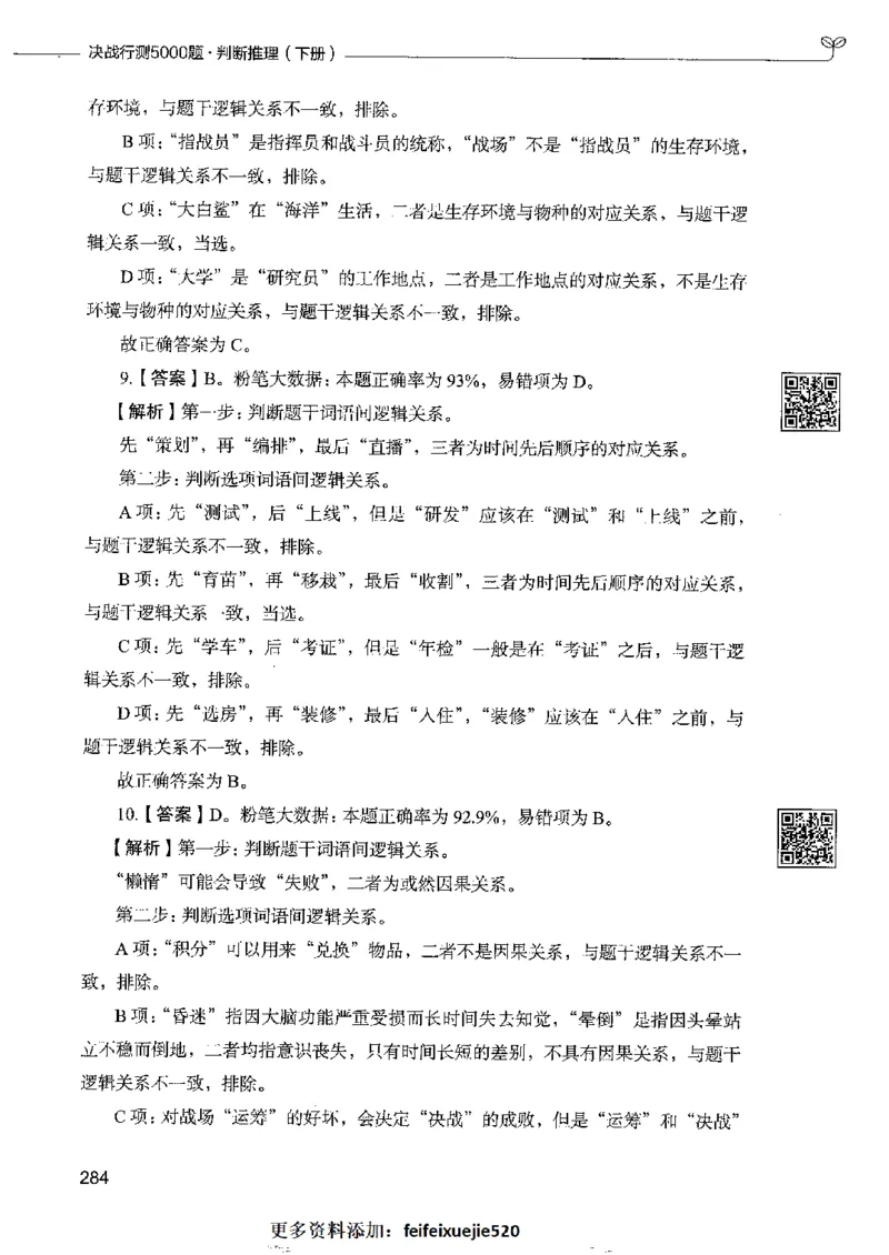 4判断推理下册_26吉林考备考资料包_11省考刷题包_04决战行测5000题_行测5000题2022年9月版次