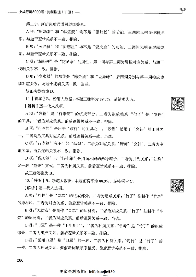 4判断推理下册_26吉林考备考资料包_11省考刷题包_04决战行测5000题_行测5000题2022年9月版次