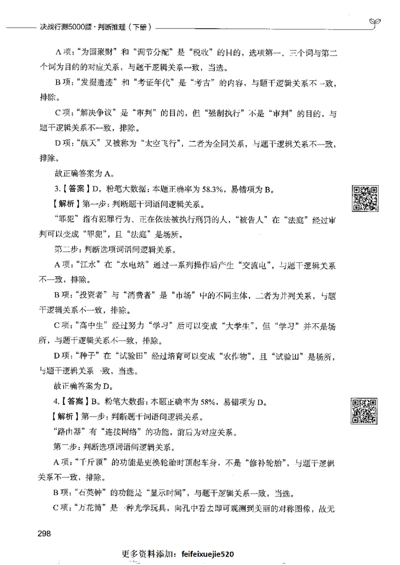 4判断推理下册_26吉林考备考资料包_11省考刷题包_04决战行测5000题_行测5000题2022年9月版次