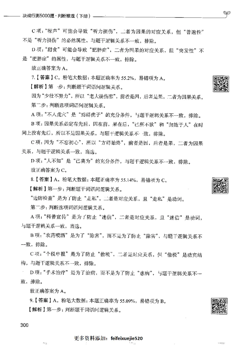 4判断推理下册_26吉林考备考资料包_11省考刷题包_04决战行测5000题_行测5000题2022年9月版次