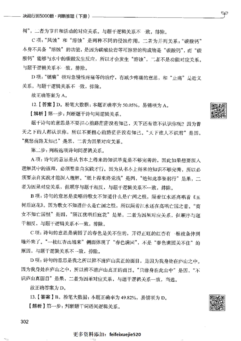 4判断推理下册_26吉林考备考资料包_11省考刷题包_04决战行测5000题_行测5000题2022年9月版次