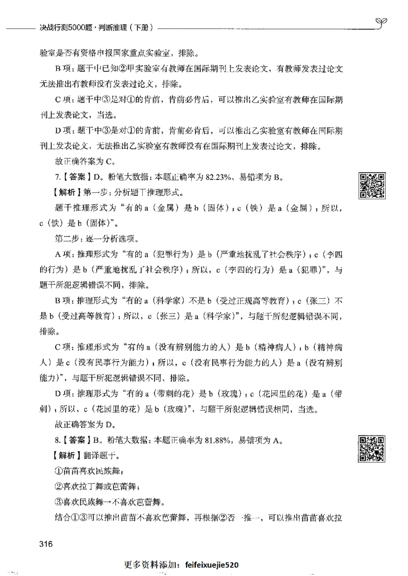 4判断推理下册_26吉林考备考资料包_11省考刷题包_04决战行测5000题_行测5000题2022年9月版次