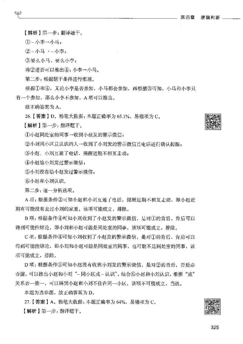 4判断推理下册_26吉林考备考资料包_11省考刷题包_04决战行测5000题_行测5000题2022年9月版次