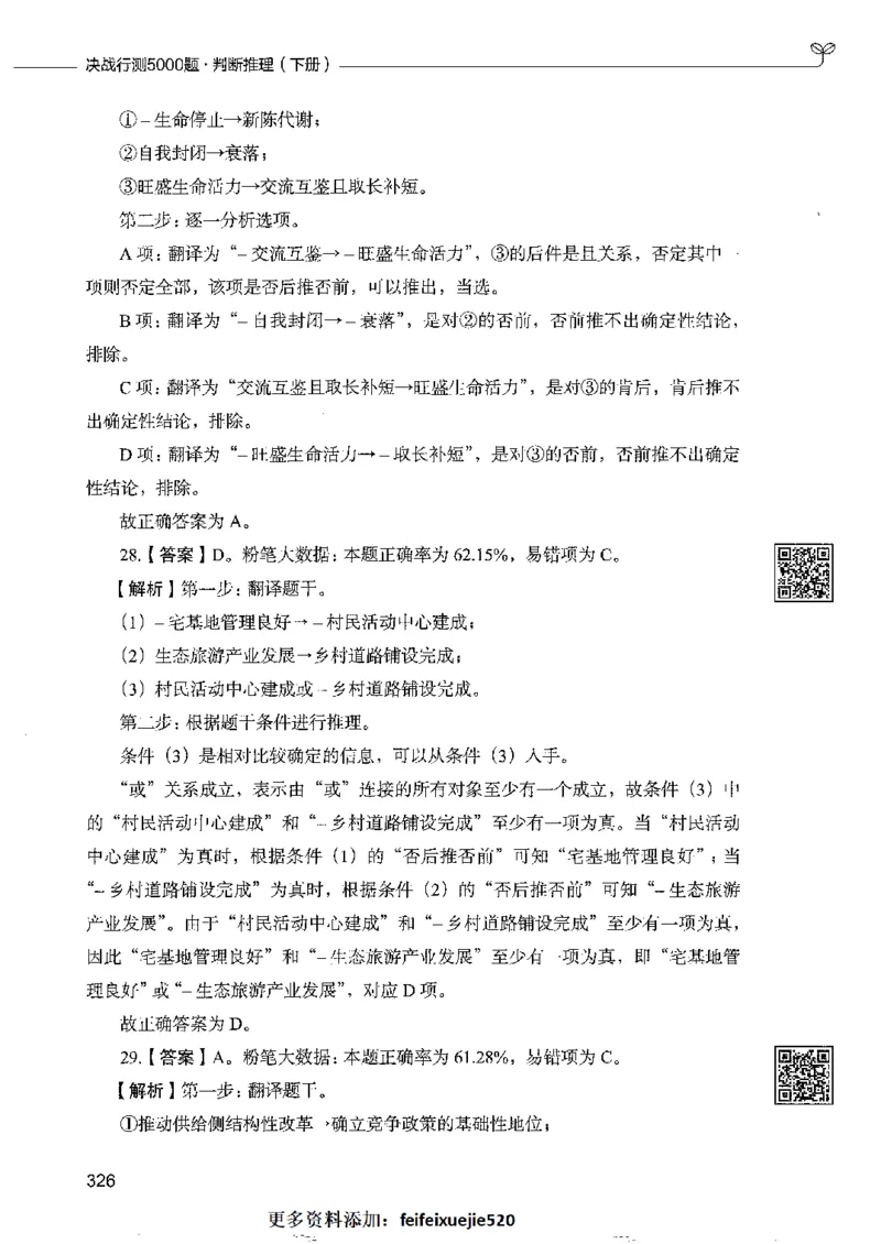 4判断推理下册_26吉林考备考资料包_11省考刷题包_04决战行测5000题_行测5000题2022年9月版次