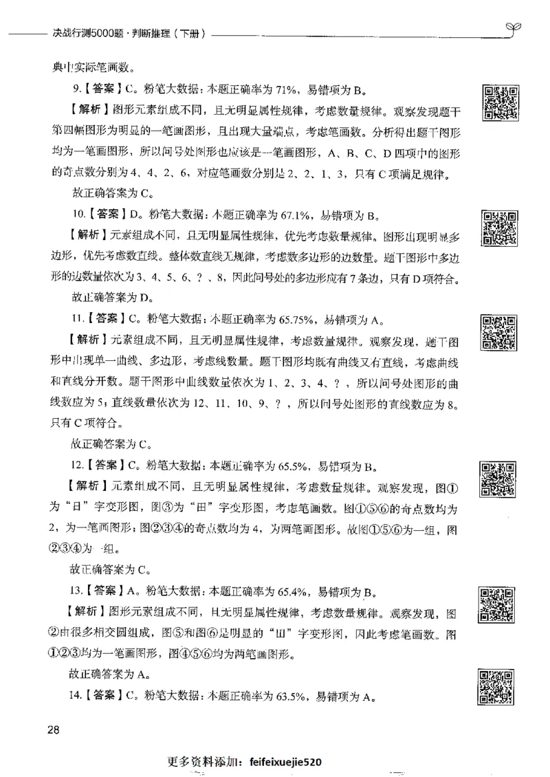 4判断推理下册_26吉林考备考资料包_11省考刷题包_04决战行测5000题_行测5000题2022年9月版次