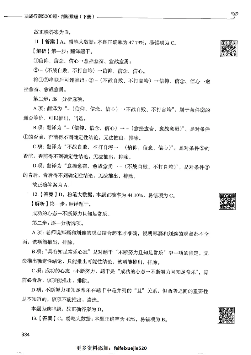 4判断推理下册_26吉林考备考资料包_11省考刷题包_04决战行测5000题_行测5000题2022年9月版次