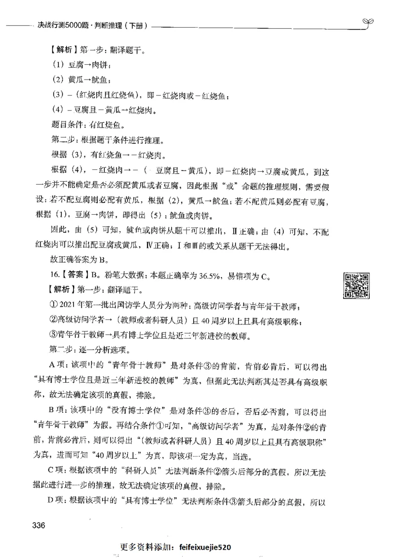 4判断推理下册_26吉林考备考资料包_11省考刷题包_04决战行测5000题_行测5000题2022年9月版次