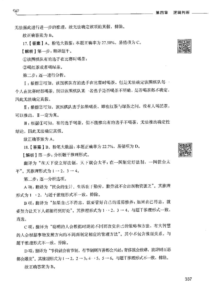 4判断推理下册_26吉林考备考资料包_11省考刷题包_04决战行测5000题_行测5000题2022年9月版次