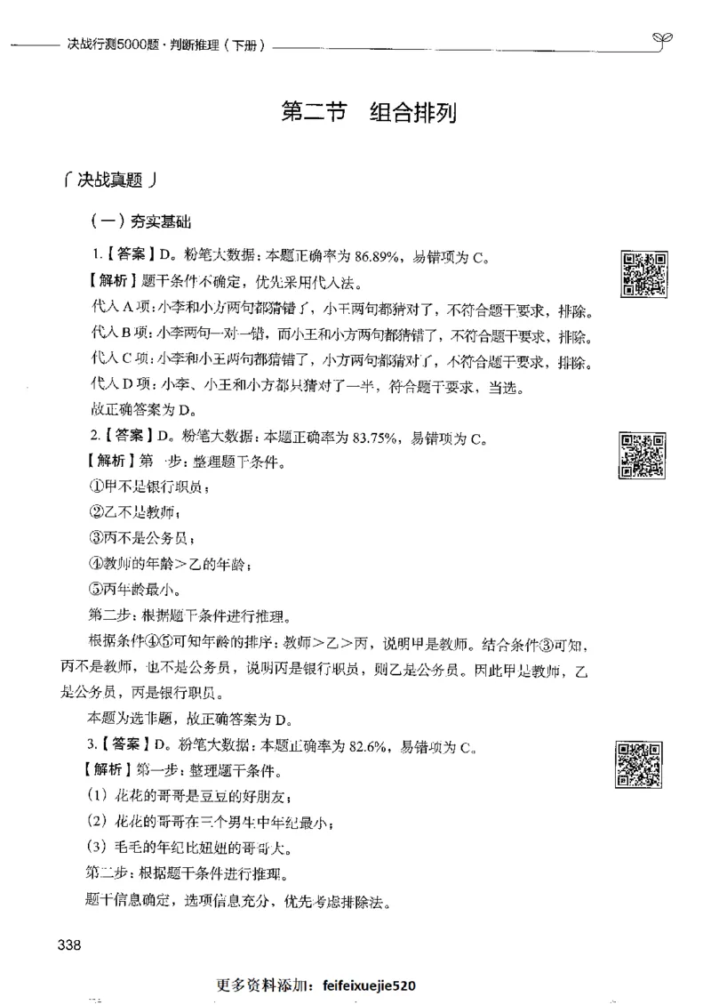 4判断推理下册_26吉林考备考资料包_11省考刷题包_04决战行测5000题_行测5000题2022年9月版次