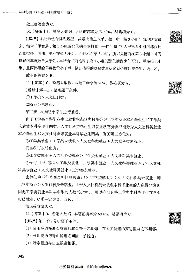 4判断推理下册_26吉林考备考资料包_11省考刷题包_04决战行测5000题_行测5000题2022年9月版次