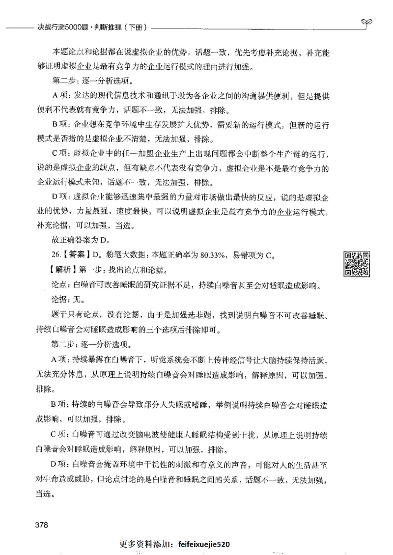 4判断推理下册_26吉林考备考资料包_11省考刷题包_04决战行测5000题_行测5000题2022年9月版次
