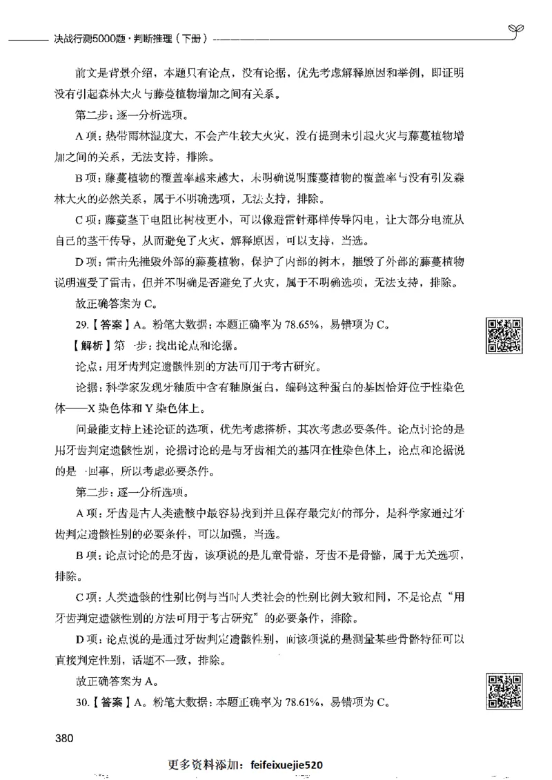 4判断推理下册_26吉林考备考资料包_11省考刷题包_04决战行测5000题_行测5000题2022年9月版次