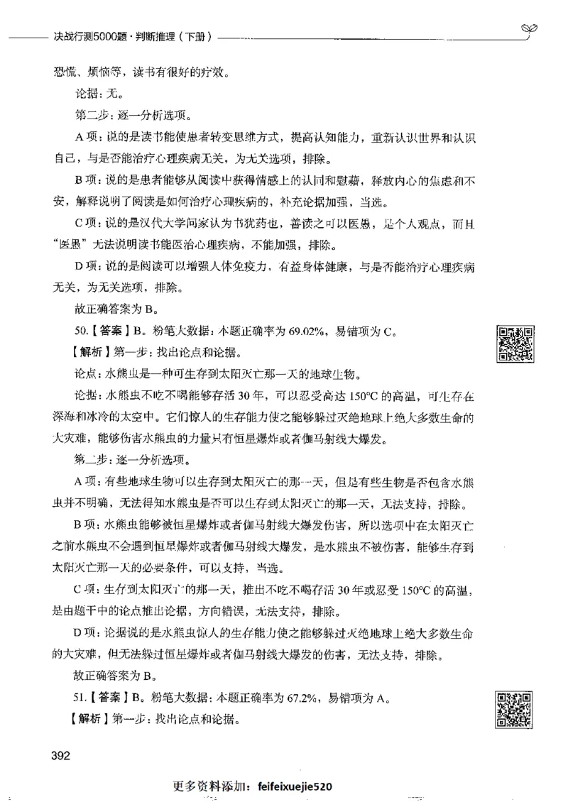 4判断推理下册_26吉林考备考资料包_11省考刷题包_04决战行测5000题_行测5000题2022年9月版次