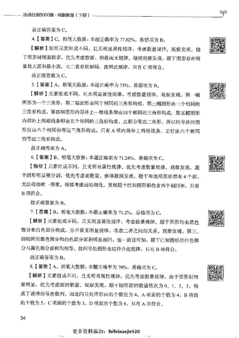 4判断推理下册_26吉林考备考资料包_11省考刷题包_04决战行测5000题_行测5000题2022年9月版次