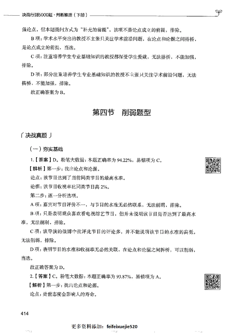 4判断推理下册_26吉林考备考资料包_11省考刷题包_04决战行测5000题_行测5000题2022年9月版次
