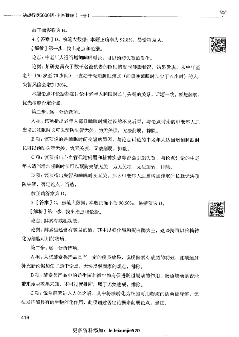 4判断推理下册_26吉林考备考资料包_11省考刷题包_04决战行测5000题_行测5000题2022年9月版次