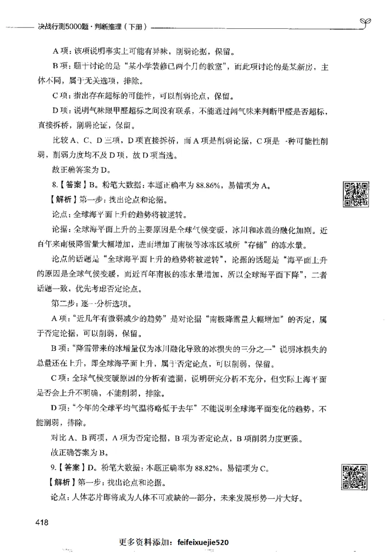 4判断推理下册_26吉林考备考资料包_11省考刷题包_04决战行测5000题_行测5000题2022年9月版次