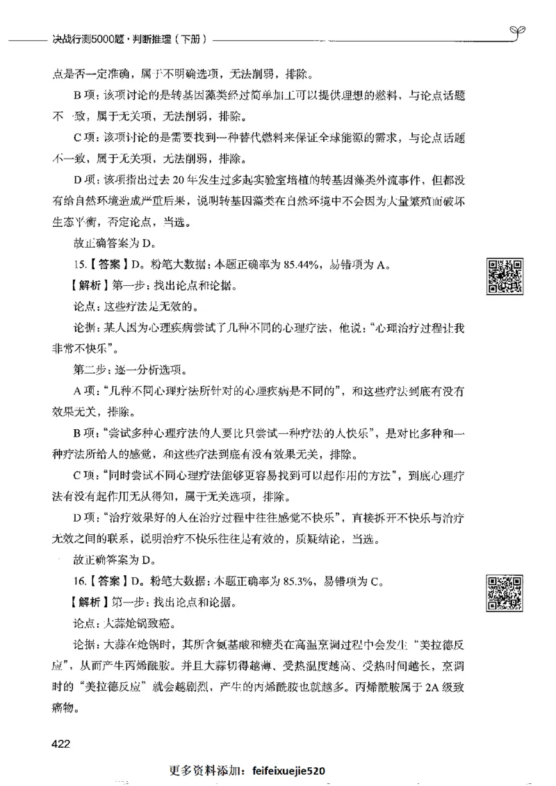 4判断推理下册_26吉林考备考资料包_11省考刷题包_04决战行测5000题_行测5000题2022年9月版次