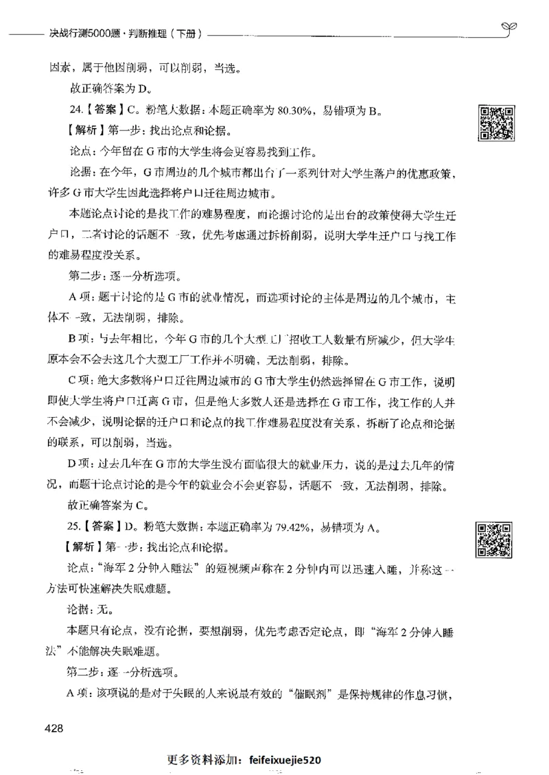 4判断推理下册_26吉林考备考资料包_11省考刷题包_04决战行测5000题_行测5000题2022年9月版次