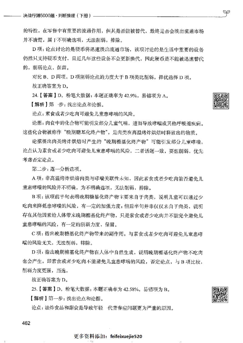 4判断推理下册_26吉林考备考资料包_11省考刷题包_04决战行测5000题_行测5000题2022年9月版次